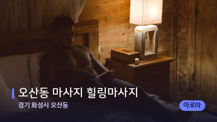 경기 화성시 오산동 오산동 마사지 힐링마사지 — 마사지 베드가 놓인 관리실
