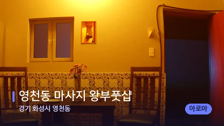 경기 화성시 영천동 영천동 마사지 왕부풋샵 — 마사지 베드가 놓인 관리실