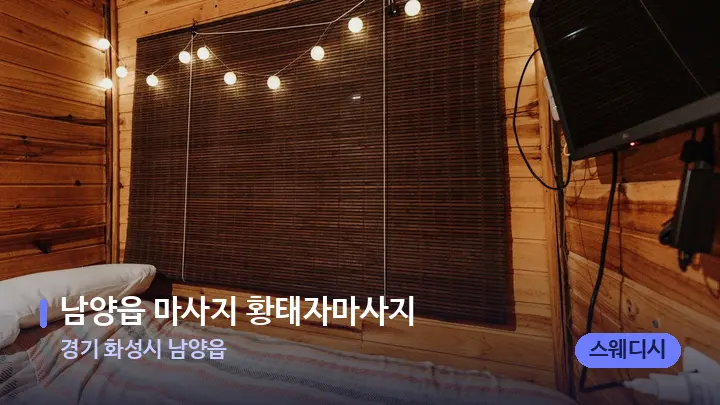 경기 화성시 남양읍 남양읍 마사지 황태자마사지 — 마사지 베드가 놓인 관리실