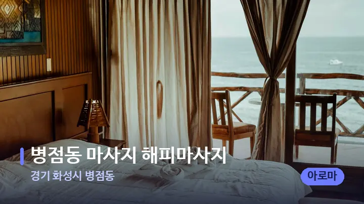 경기 화성시 병점동 병점동 마사지 해피마사지 — 마사지 베드가 놓인 관리실