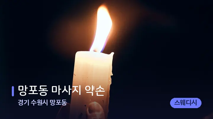 경기 수원시 망포동 망포동 마사지 약손 — 캔들과 수건이 놓인 스파 소품