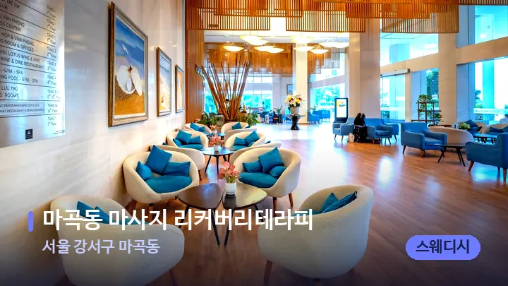서울 강서구 마곡동 마곡동 마사지 리커버리테라피 — 스파 프런트 공간