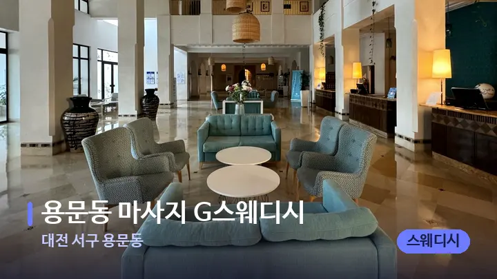 대전 서구 용문동 용문동 마사지 G스웨디시 — 스파 프런트 공간