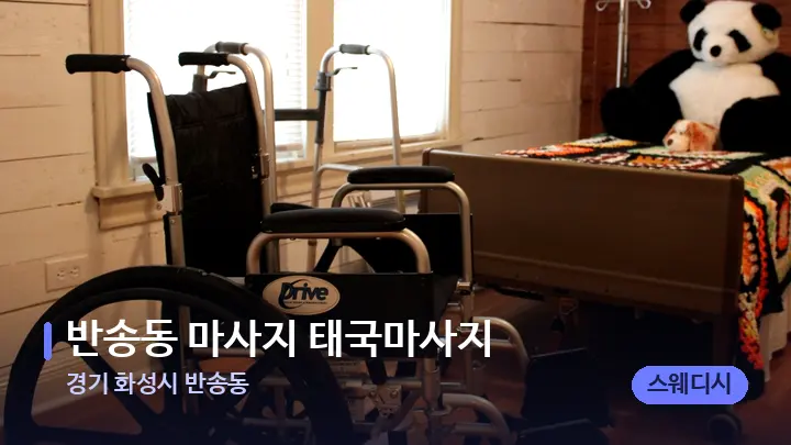 경기 화성시 반송동 반송동 마사지 태국마사지 — 마사지 베드가 놓인 관리실