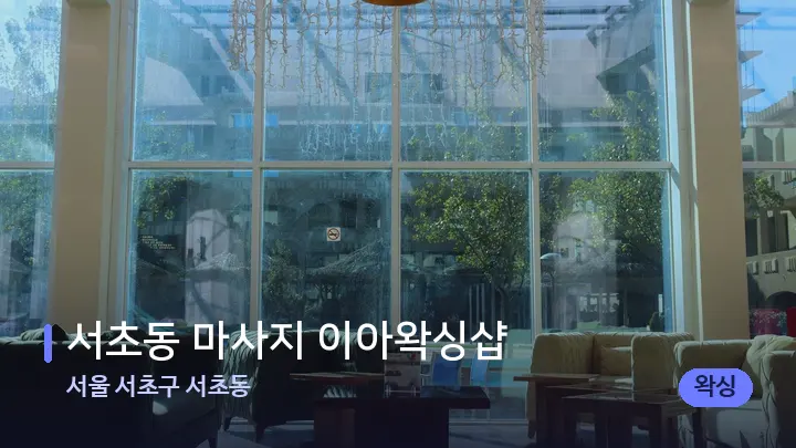 서울 서초구 서초동 서초동 마사지 이아왁싱샵 — 스파 프런트 공간