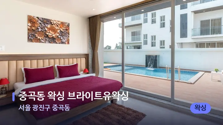 서울 광진구 중곡동 중곡동 왁싱 브라이트유왁싱 — 휴식 분위기의 스파 베드