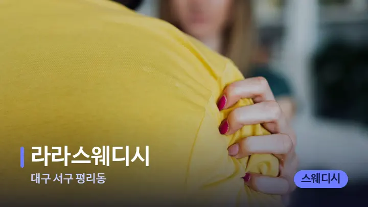 대구 서구 평리동 라라스웨디시 — 어깨를 다루는 관리사의 손