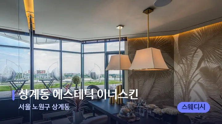 서울 노원구 상계동 상계동 에스테틱 이너스킨 — 스파 프런트 공간