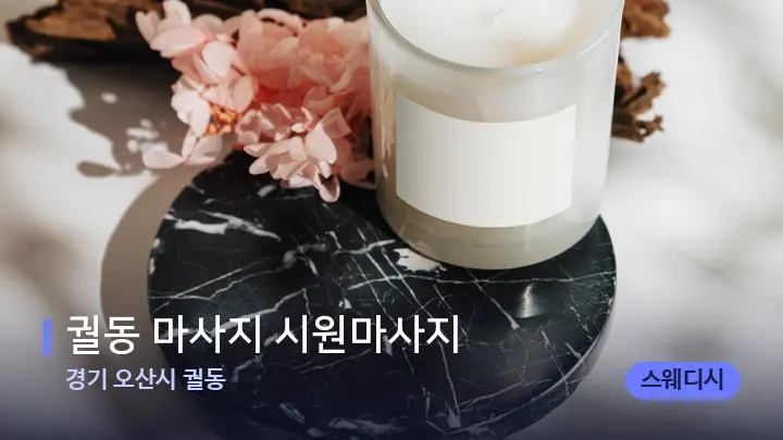 경기 오산시 궐동 궐동 마사지 시원마사지 — 캔들과 수건이 놓인 스파 소품