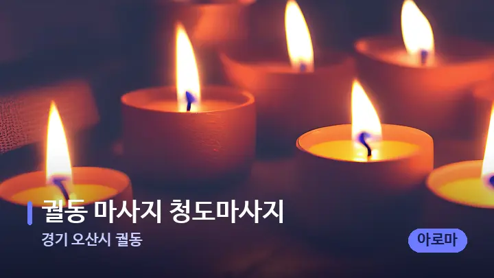 경기 오산시 궐동 궐동 마사지 청도마사지 — 캔들과 수건이 놓인 스파 소품