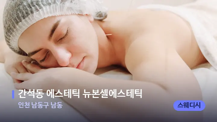 인천 남동구 남동 간석동 에스테틱 뉴본셀에스테틱 — 휴식 분위기의 스파 베드