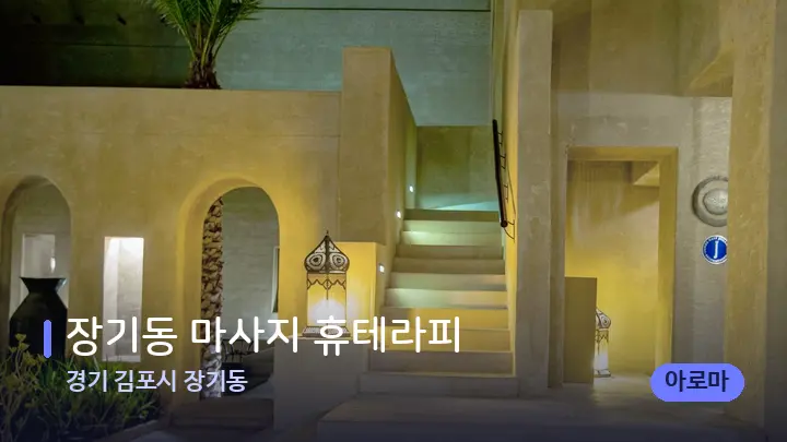 경기 김포시 장기동 장기동 마사지 휴테라피 — 스파 프런트 공간