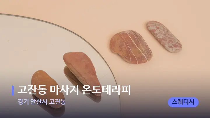 경기 안산시 고잔동 고잔동 마사지 온도테라피 — 마사지용 스톤