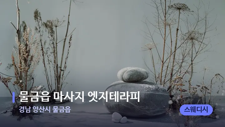 경남 양산시 물금읍 물금읍 마사지 엣지테라피 — 마사지용 스톤