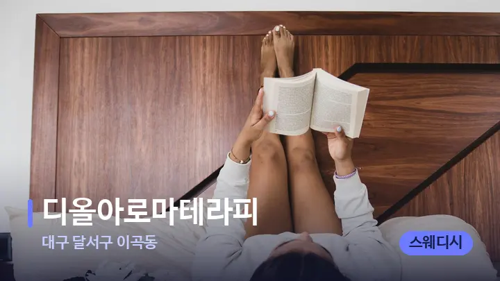 대구 달서구 이곡동 디올아로마테라피 — 휴식 분위기의 스파 베드