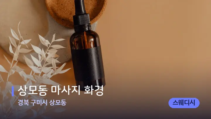 경북 구미시 상모동 상모동 마사지 화경 — 아로마테라피 오일