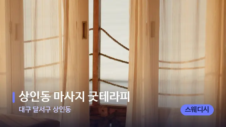 대구 달서구 상인동 상인동 마사지 굿테라피 — 휴식 분위기의 스파 베드