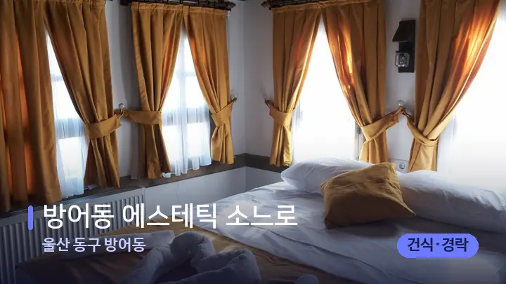 울산 동구 방어동 방어동 에스테틱 소느로 — 휴식 분위기의 스파 베드