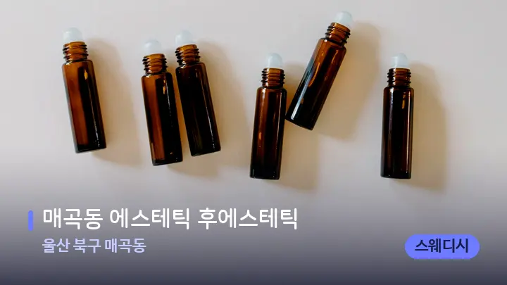 울산 북구 매곡동 매곡동 에스테틱 후에스테틱 — 아로마테라피 오일