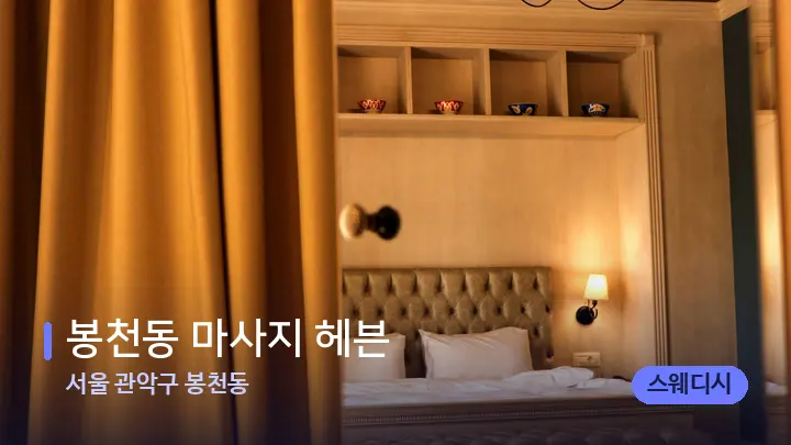 서울 관악구 봉천동 봉천동 마사지 헤븐 — 마사지 베드가 놓인 관리실