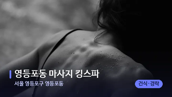 서울 영등포구 영등포동 영등포동 마사지 킹스파 — 등·허리 오일 관리 장면