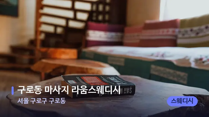 서울 구로구 구로동 구로동 마사지 라움스웨디시 — 마사지 베드가 놓인 관리실