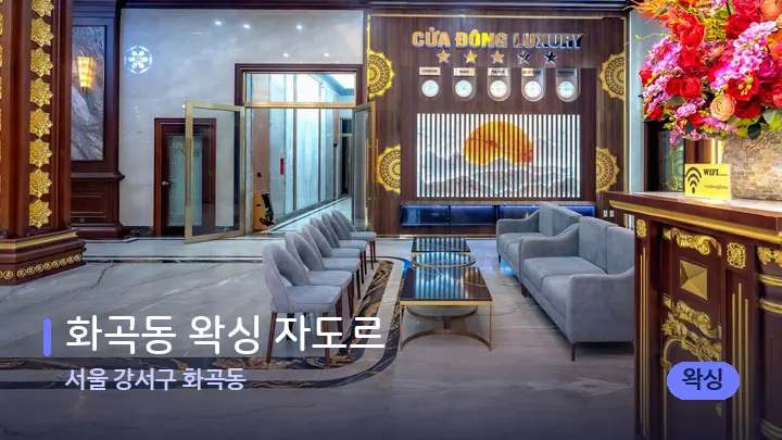 서울 강서구 화곡동 화곡동 왁싱 자도르 — 스파 프런트 공간