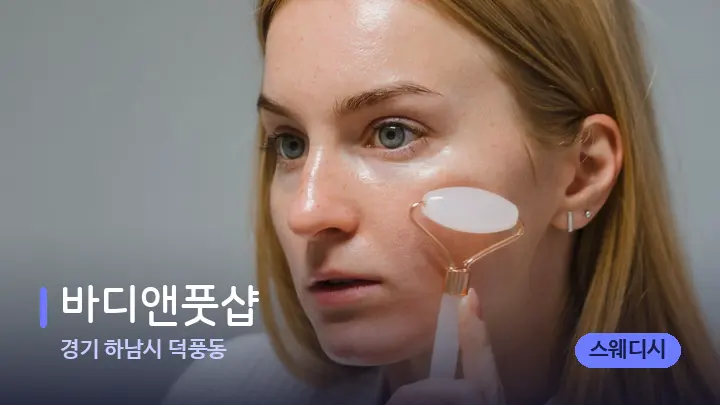 경기 하남시 덕풍동 바디앤풋샵 — 마사지용 스톤