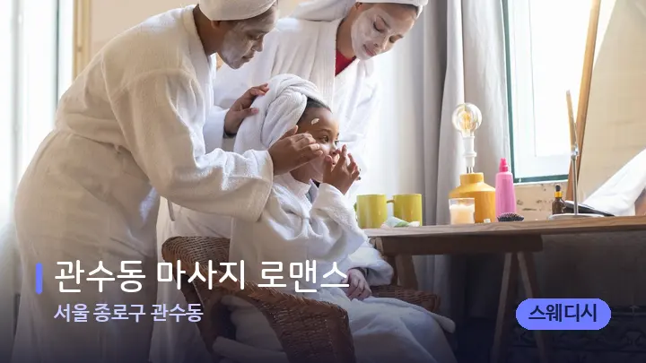 서울 종로구 관수동 관수동 마사지 로맨스 — 캔들과 수건이 놓인 스파 소품