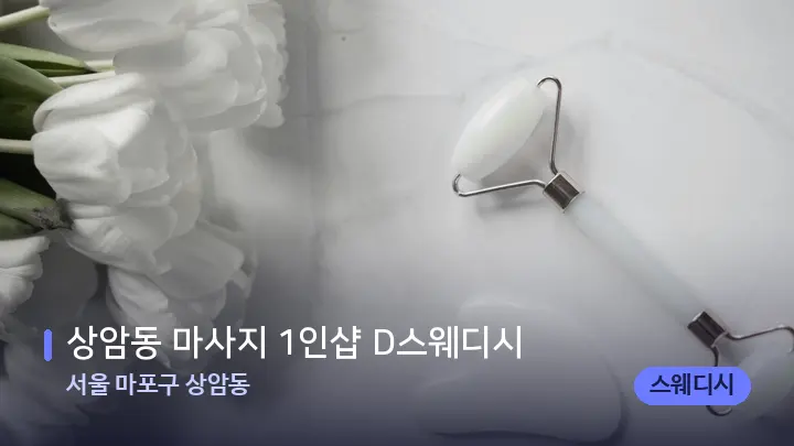 서울 마포구 상암동 상암동 마사지 1인샵 D스웨디시 — 마사지용 스톤