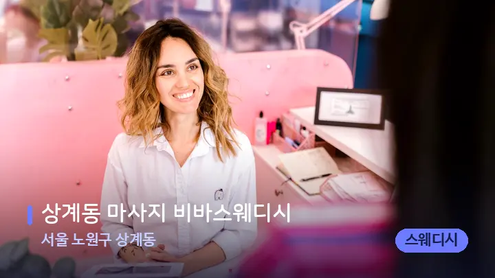 서울 노원구 상계동 상계동 마사지 비바스웨디시 — 스파 프런트 공간