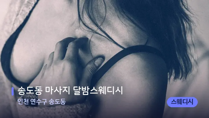 인천 연수구 송도동 송도동 마사지 달밤스웨디시 — 어깨를 다루는 관리사의 손