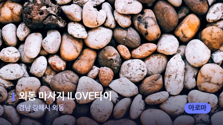 경남 김해시 외동 외동 마사지 ILOVE타이 — 마사지용 스톤