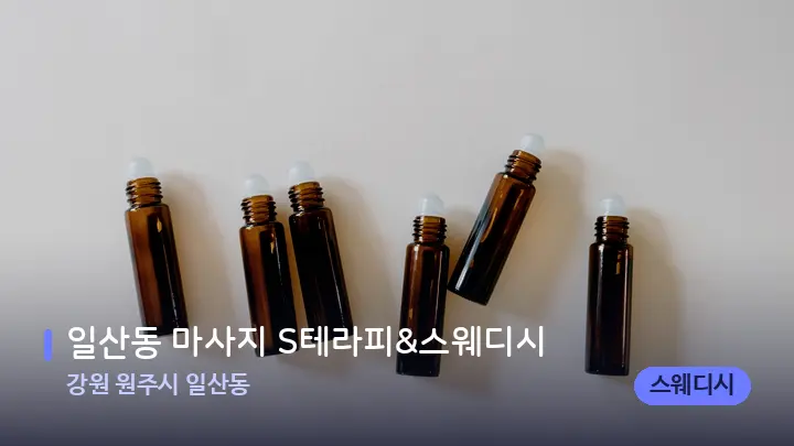 강원 원주시 일산동 일산동 마사지 S테라피&스웨디시 — 아로마테라피 오일