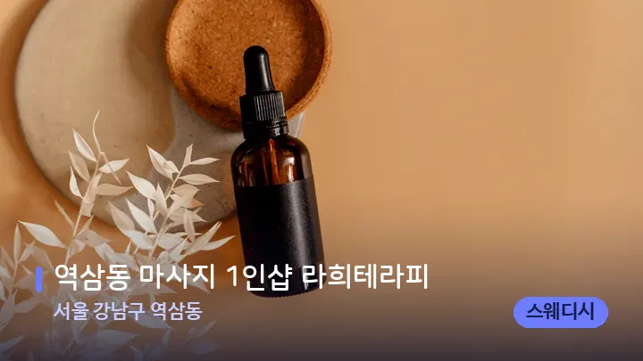 서울 강남구 역삼동 역삼동 마사지 1인샵 라희테라피 — 아로마테라피 오일