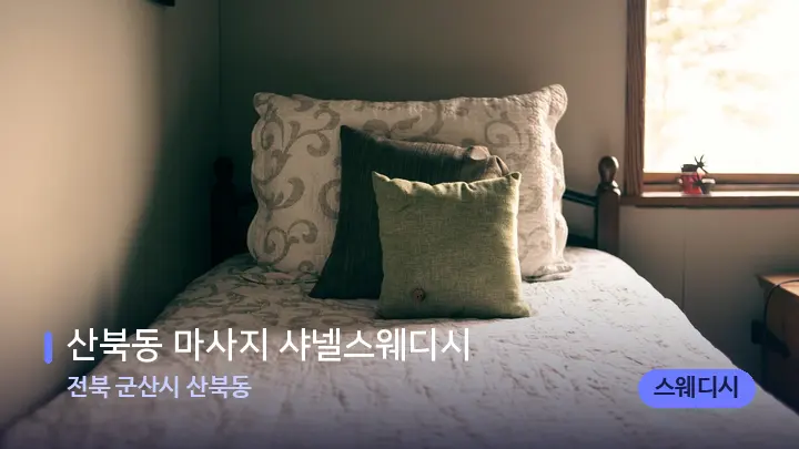 전북 군산시 산북동 산북동 마사지 샤넬스웨디시 — 휴식 분위기의 스파 베드