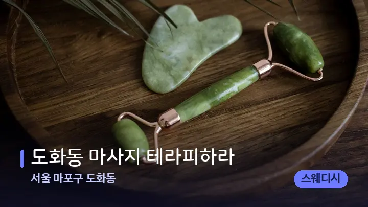서울 마포구 도화동 도화동 마사지 테라피하라 — 마사지용 스톤