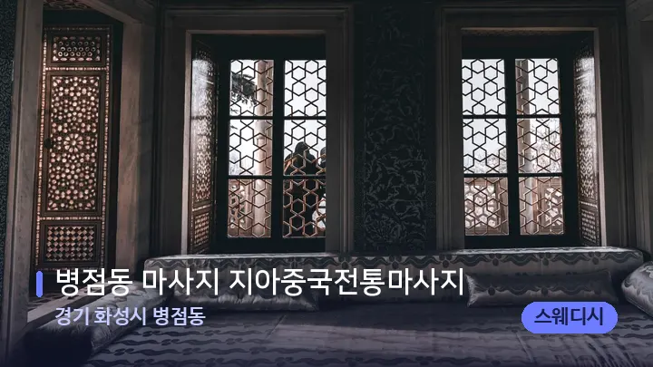 경기 화성시 병점동 병점동 마사지 지아중국전통마사지 — 마사지 베드가 놓인 관리실