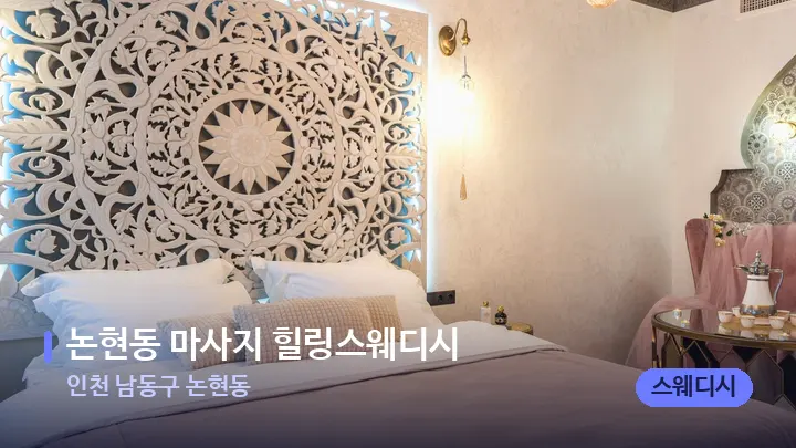 인천 남동구 논현동 논현동 마사지 힐링스웨디시 — 휴식 분위기의 스파 베드