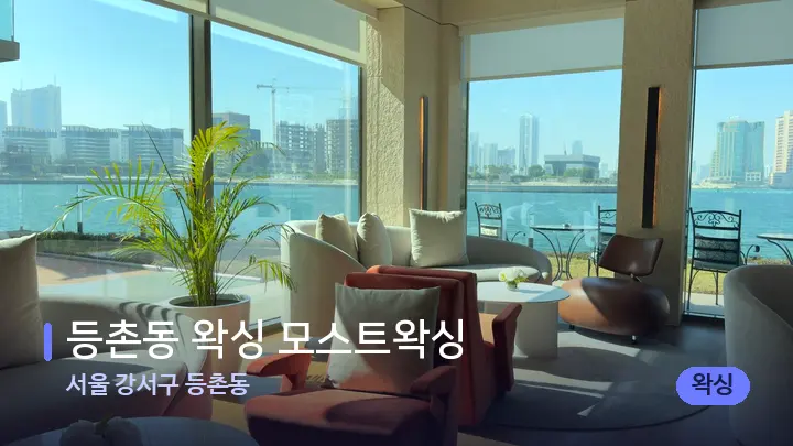 서울 강서구 등촌동 등촌동 왁싱 모스트왁싱 — 스파 프런트 공간