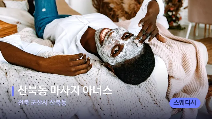 전북 군산시 산북동 산북동 마사지 아너스 — 휴식 분위기의 스파 베드