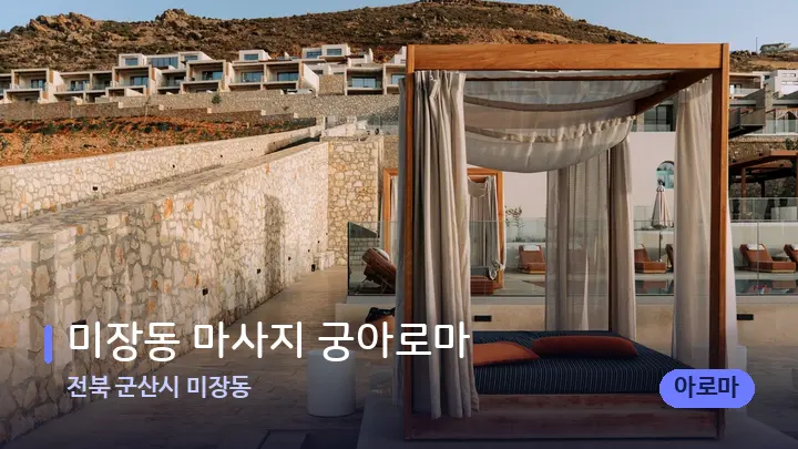 전북 군산시 미장동 미장동 마사지 궁아로마 — 휴식 분위기의 스파 베드