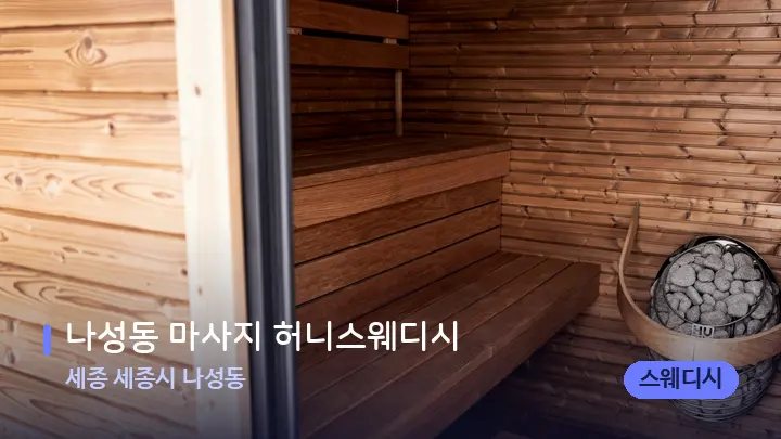 세종 세종시 나성동 나성동 마사지 허니스웨디시 — 웰니스 스파 공간
