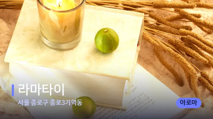 서울 종로구 종로3가역동 라마타이 — 캔들과 수건이 놓인 스파 소품