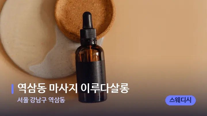 서울 강남구 역삼동 역삼동 마사지 이루다살롱 — 아로마테라피 오일