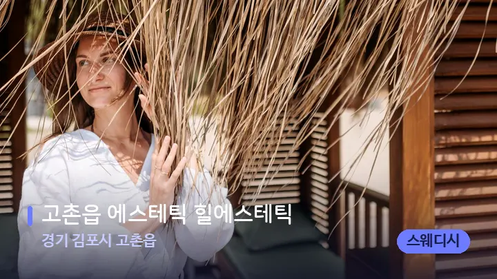 경기 김포시 고촌읍 고촌읍 에스테틱 힐에스테틱 — 스파 프런트 공간