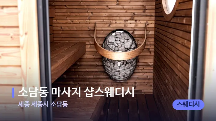 세종 세종시 소담동 소담동 마사지 샵스웨디시 — 웰니스 스파 공간