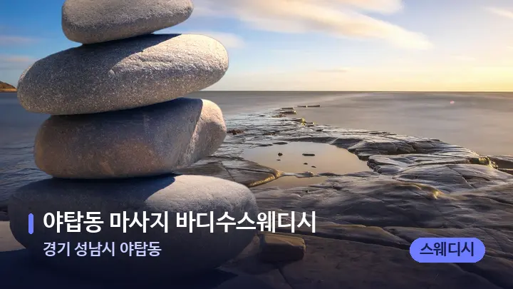 경기 성남시 야탑동 야탑동 마사지 바디수스웨디시 — 마사지용 스톤