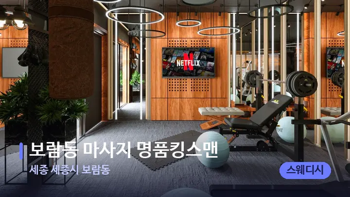 세종 세종시 보람동 보람동 마사지 명품킹스맨 — 웰니스 스파 공간