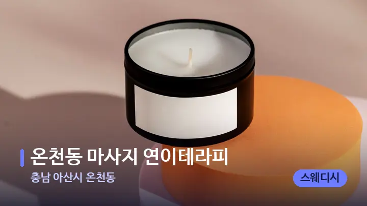 충남 아산시 온천동 온천동 마사지 연이테라피 — 캔들과 수건이 놓인 스파 소품